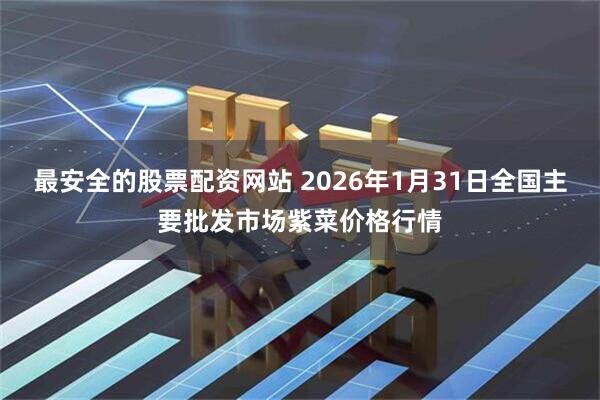 最安全的股票配资网站 2026年1月31日全国主要批发市场紫菜价格行情