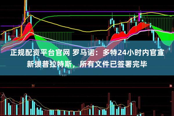 正规配资平台官网 罗马诺：多特24小时内官宣新援普拉特斯，所有文件已签署完毕
